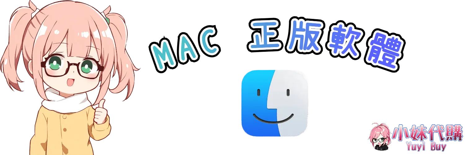 小妹代購 YuyiBuy｜【Mac】、正版軟體點數卡、代儲服務平台