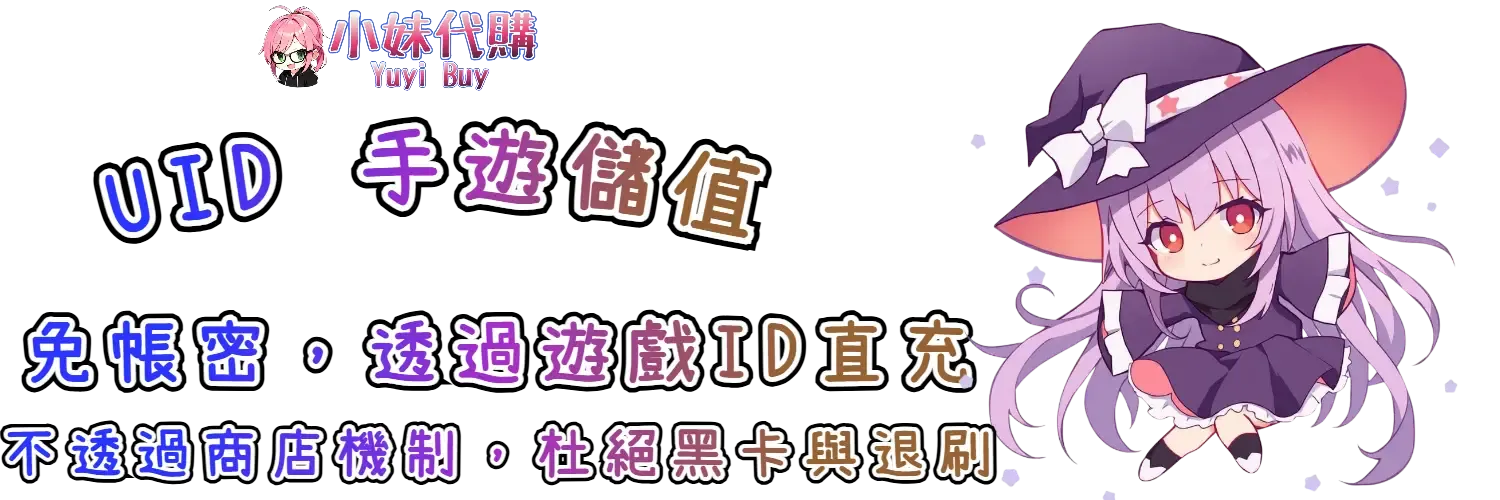 小妹代購 YuyiBuy｜手遊UID直充虛擬商品、正版點數卡、代儲服務平台