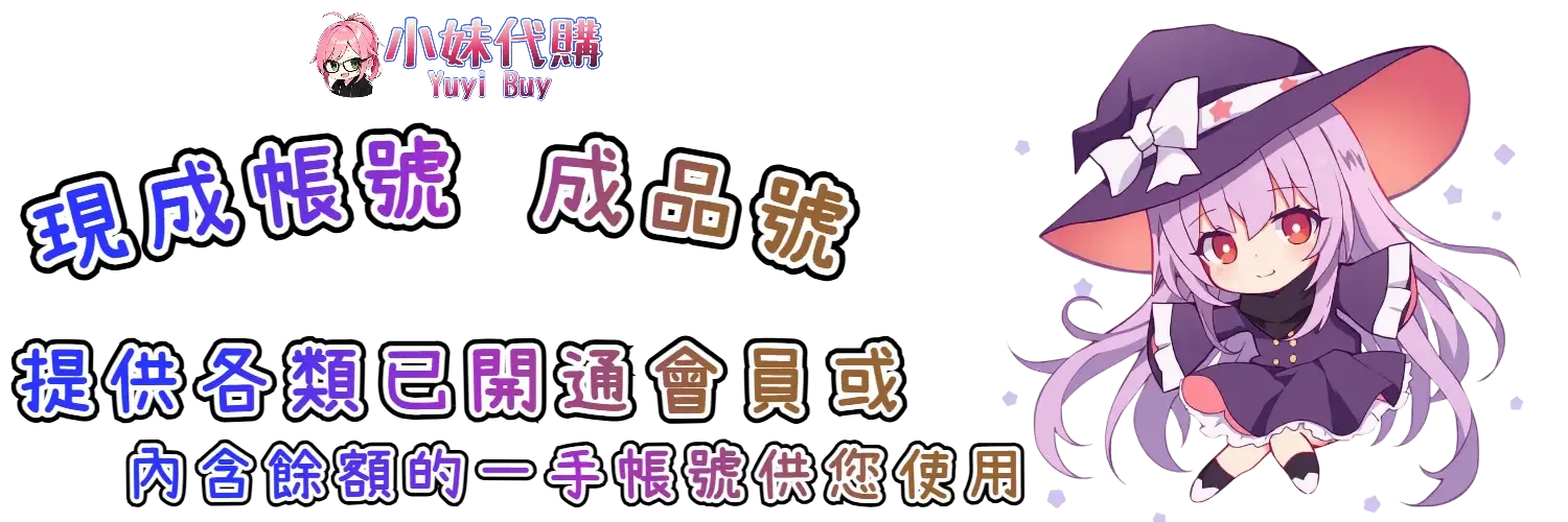 小妹代購 YuyiBuy｜日本類虛擬商品、正版點數卡、代儲服務平台