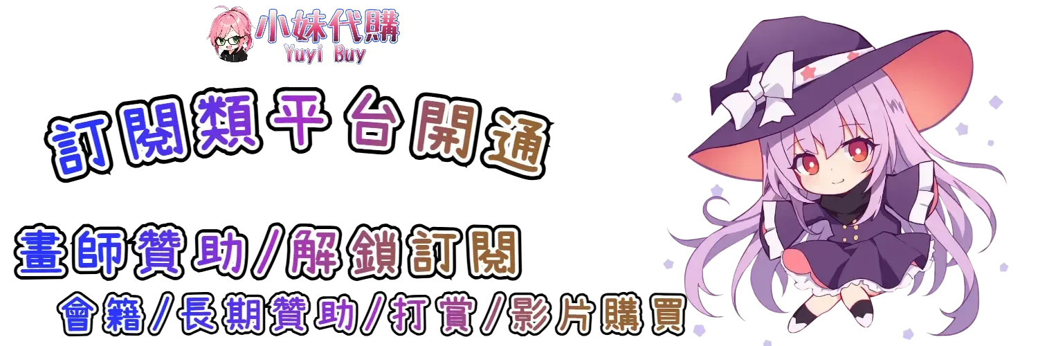 小妹代購 YuyiBuy｜訂閱類平台虛擬商品、正版點數卡、代儲服務平台