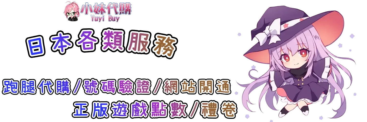 小妹代購 YuyiBuy｜日本各類服務