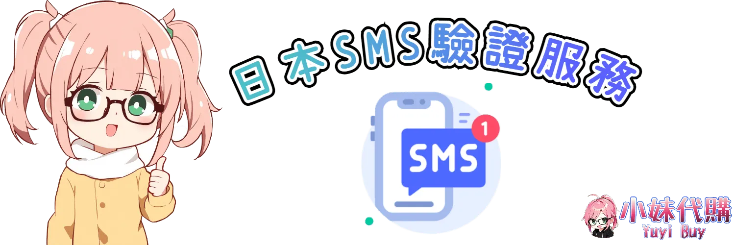 小妹代購 YuyiBuy｜日本簡訊驗證、收簡訊、收語音來電驗證、打電話驗證