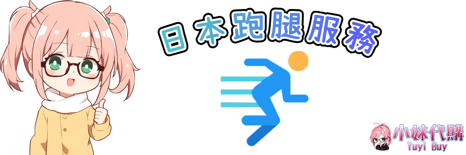 小妹代購 YuyiBuy｜日本超商跑腿服務、日本連線代購