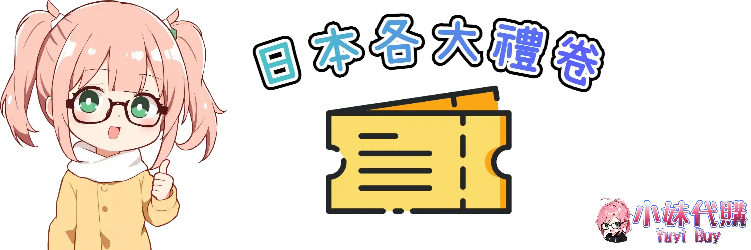 小妹代購 YuyiBuy｜日本各大禮卷、正版點數卡、禮品服務平台