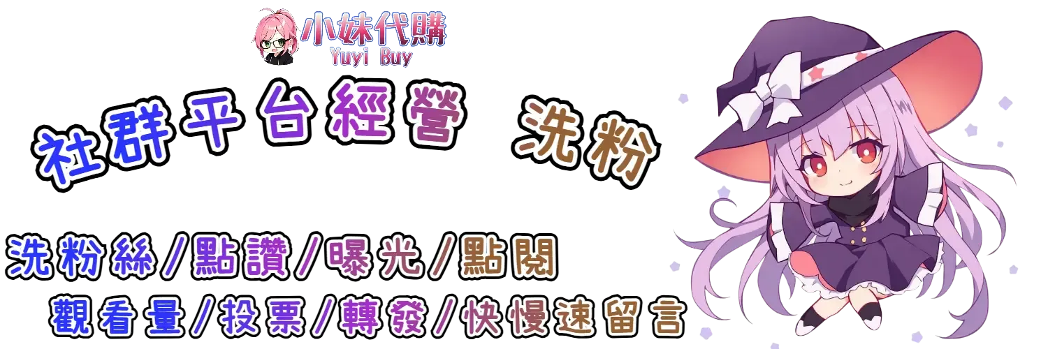 小妹代購 YuyiBuy｜社群洗粉點讚