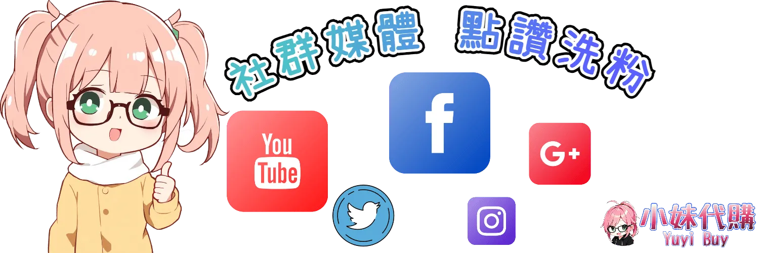 小妹代購 YuyiBuy｜社群洗粉點讚