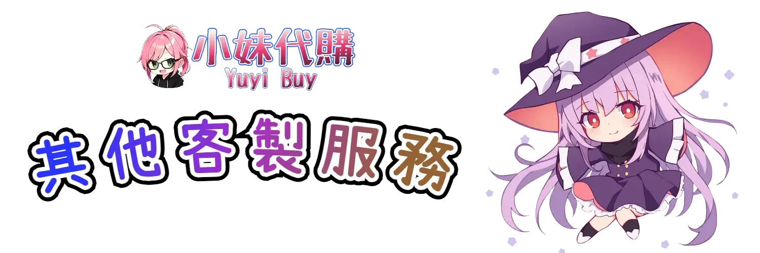 小妹代購 YuyiBuy｜客製虛擬商品、正版點數卡、代儲服務平台