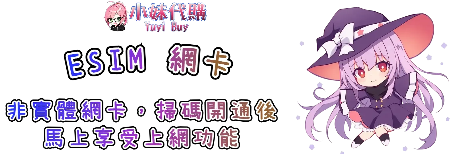 小妹代購 YuyiBuy｜eSIM網卡，高速上網，虛擬流量卡
