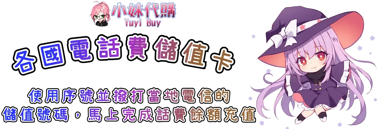 小妹代購 YuyiBuy｜日本類虛擬商品、正版點數卡、代儲服務平台