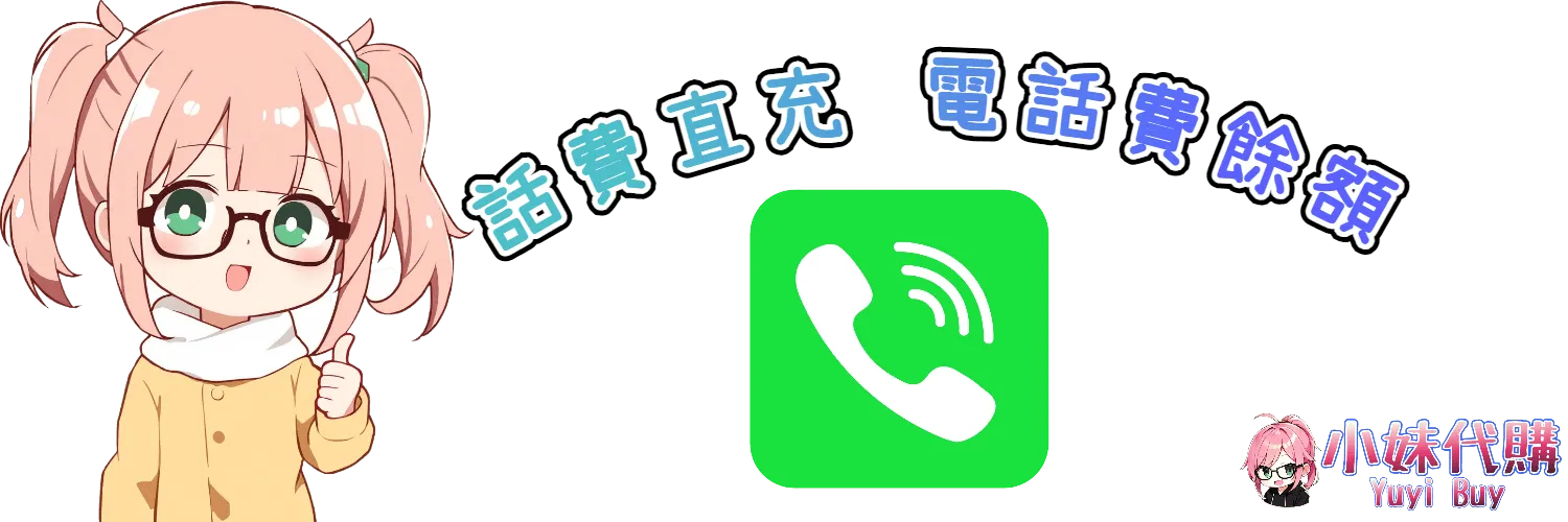 小妹代購 YuyiBuy｜電話費儲值卡
