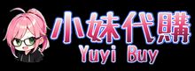 小妹代購YuyiBuy - 正版遊戲點數卡、日本連線代購