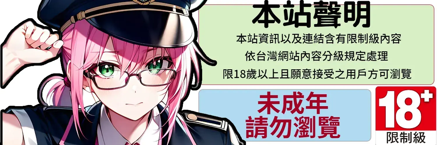 限制級警告圖