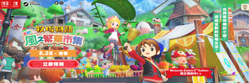 《牧場物語 來吧！風之繁華集市》正式登陸 Nintendo Switch 平台