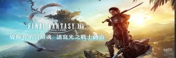 太空戰士14 最終幻想online FF14台服 上架時間 / 售價 / 版本  一次整理