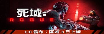 『死域Rogue』第一人稱射擊遊戲　預定9月3日上架PSN及XBOX