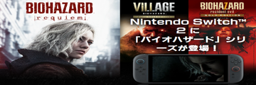 Capcom《生化危機》系列即將登陸 Switch 2