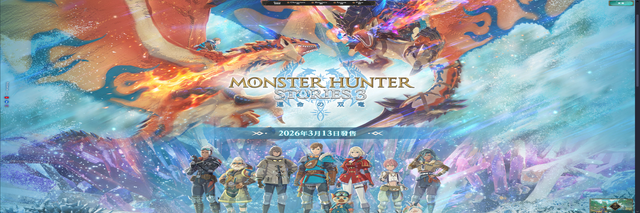MONSTER HUNTER STORIES 3: 命運雙龍  預售開賣中