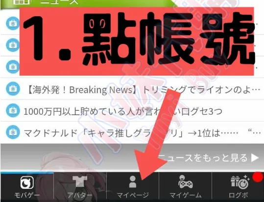 小妹代購YuyiBuy Mobage 夢寶谷 モバゲー 日本 日服 儲值教學圖 1