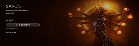 PSN 2026.3月 預計上架《SAROS》第三人稱戰鬥遊戲