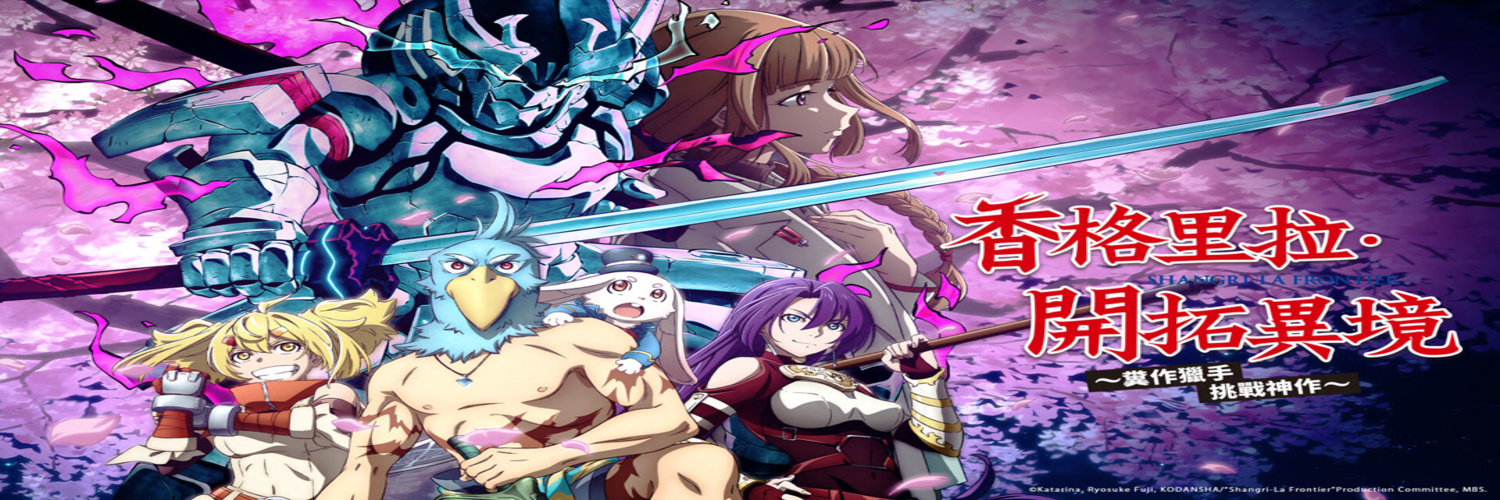 關於《香格里拉・開拓異境～糞作獵手挑戰神作～》小編極力推薦觀看