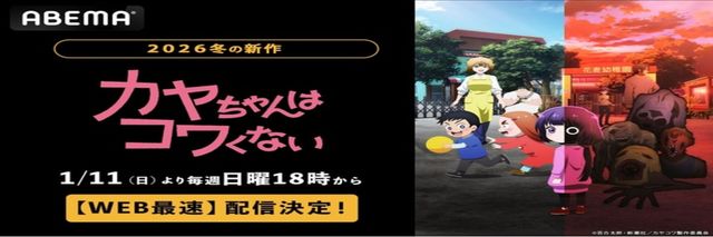 《神八小妹不可怕》カヤちゃんはコワくない
