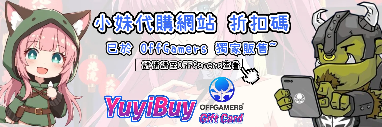 OffGamers 禮品卡折扣碼使用教學｜條件與步驟｜YuyiBuy