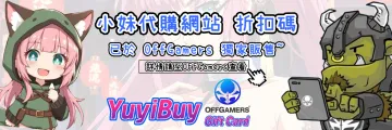 OffGamers 禮品卡折扣碼使用教學｜條件與步驟｜YuyiBuy