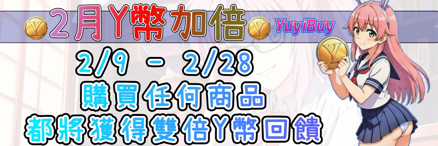 2 月 Y 幣加倍回饋活動
