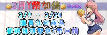 2 月 Y 幣加倍回饋活動