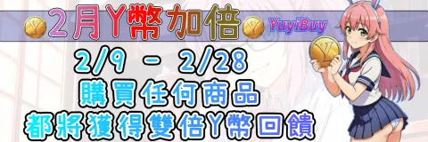2 月 Y 幣加倍回饋活動