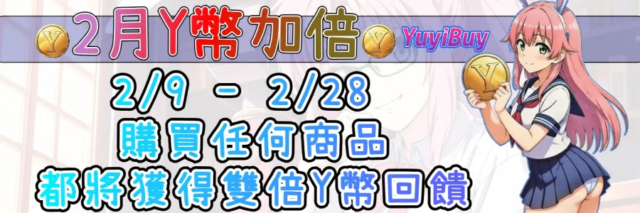 2 月 Y 幣加倍回饋活動