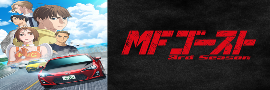 MFゴースト 3rd Season＜燃油車鬥魂 第三季＞