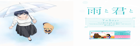 雨と君と＜和雨．和你＞