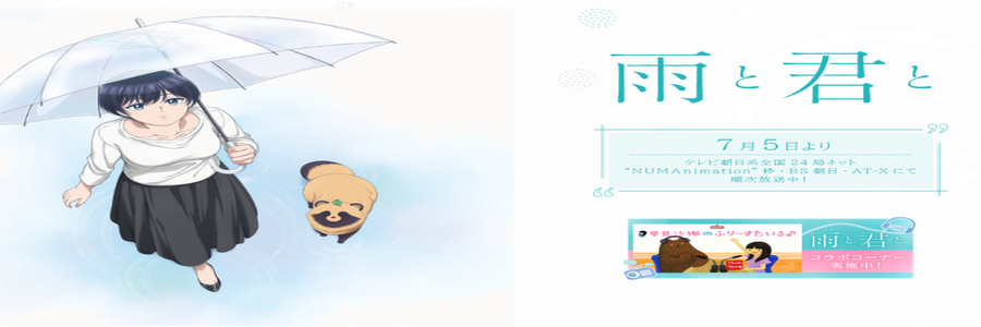 雨と君と＜和雨．和你＞