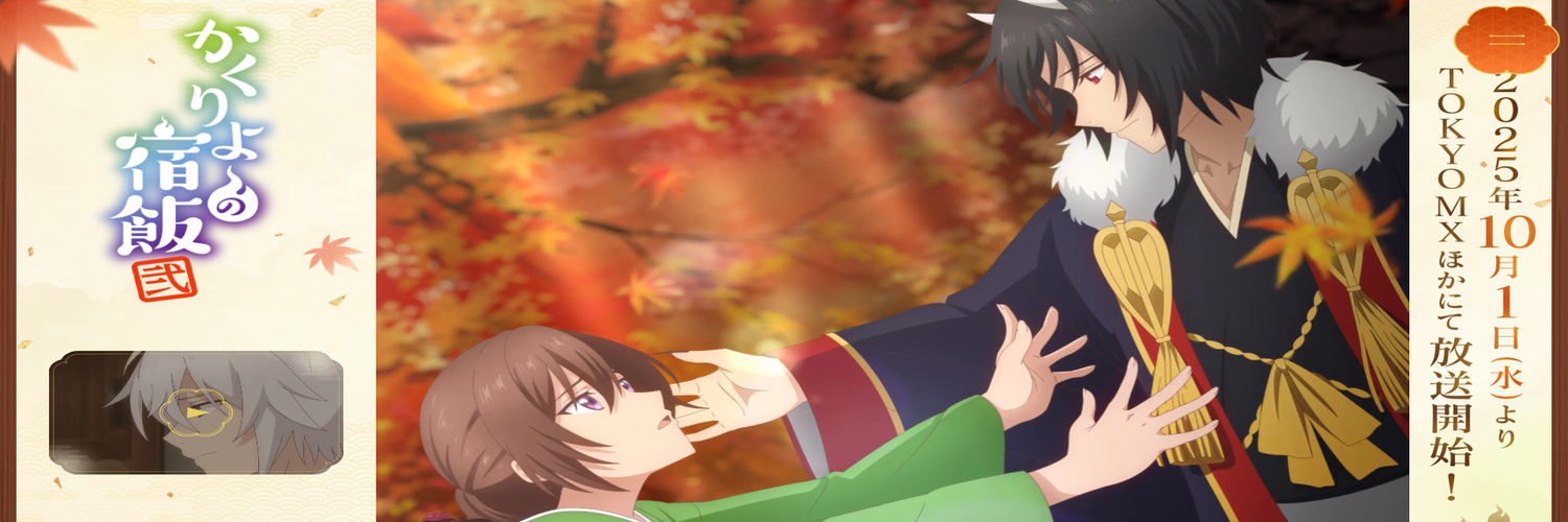 妖怪旅館營業中(かくりよの宿飯)