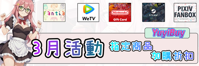3月活動 指定商品加購折扣