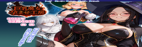 DLsite R18 - 巨乳魔女の孕ませ工房 遊戲推薦