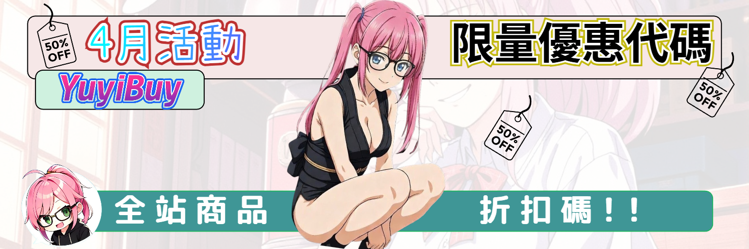 4月活動  全站通用折扣
