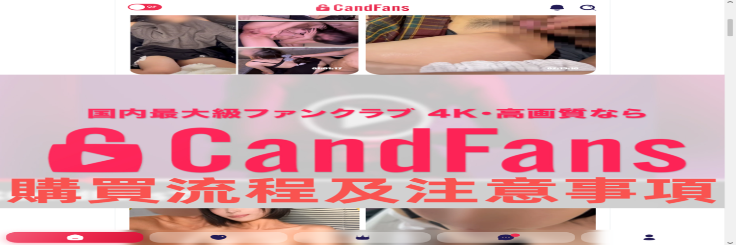 2026日本candfans平台，刷卡刷不過? 帳號過日本手機號碼簡訊驗證，全攻略馬上去爽!! 看這篇