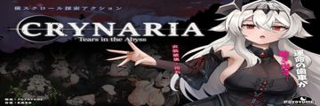 DLsite R18遊戲 推薦 Crynaria Tears In The Abyss《クライナリア奈落の涙》