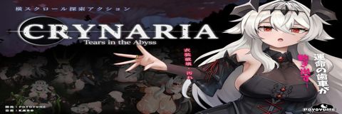 DLsite R18遊戲 推薦 Crynaria Tears In The Abyss《クライナリア奈落の涙》