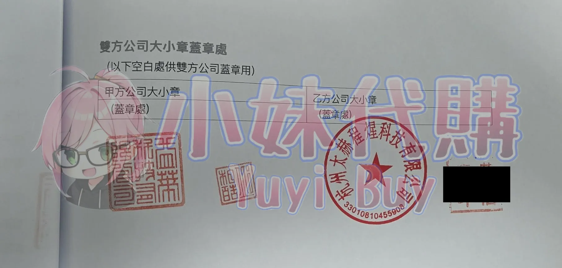 Yuyibuy 小妹代购中国合作伙伴杭州太赫程煋科技有限公司售后服务支持证明