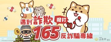 165反詐騙通報