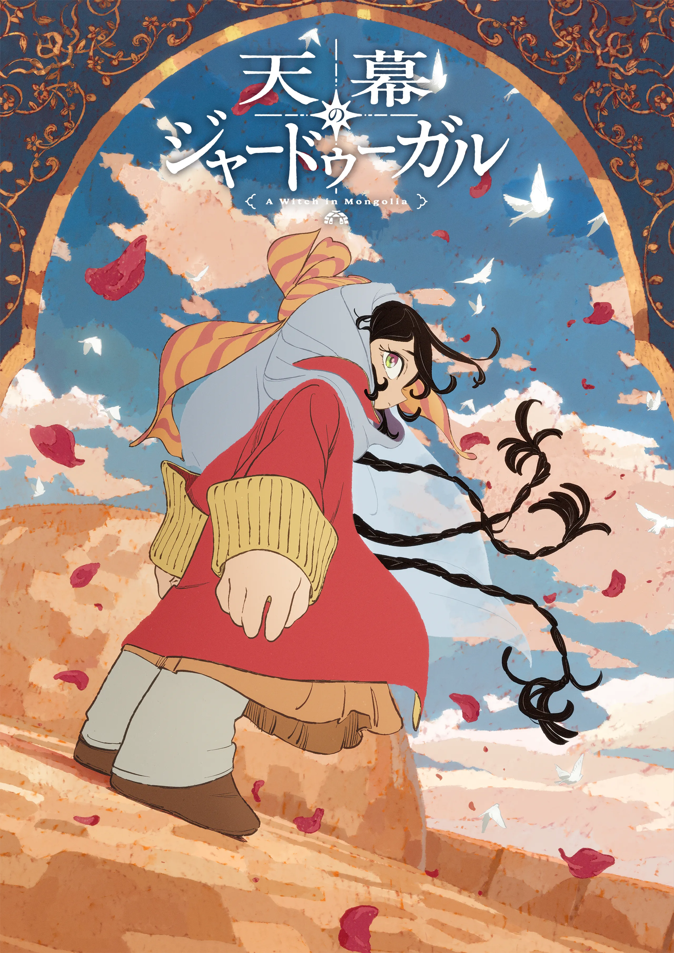 穹廬下的魔女 其他封面 1