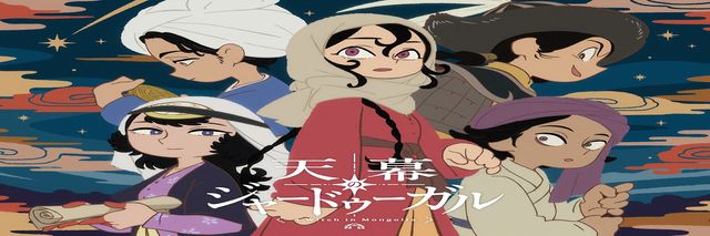 《穹廬下的魔女（天幕のジャードゥーガル）》值得看嗎？作者、歷史原型與故事解析