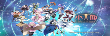 魔法少女小圓 Magia Exedra 半週年活動重點：免費 100 連與繁中版轉蛋注意事項