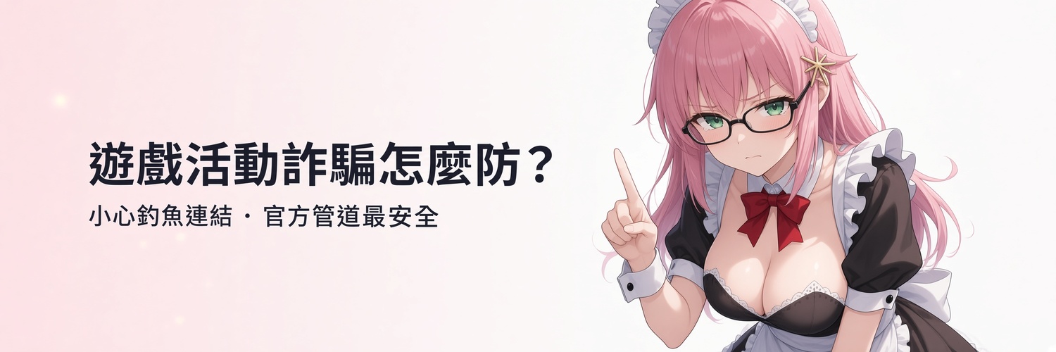 遊戲活動詐騙怎麼防？免費虛寶、假客服與點數序號的自保方法