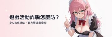 遊戲活動詐騙怎麼防？免費虛寶、假客服與點數序號的自保方法