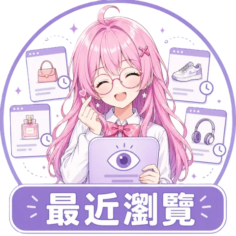 最近瀏覽