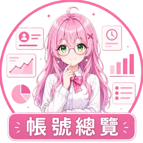帳號中心